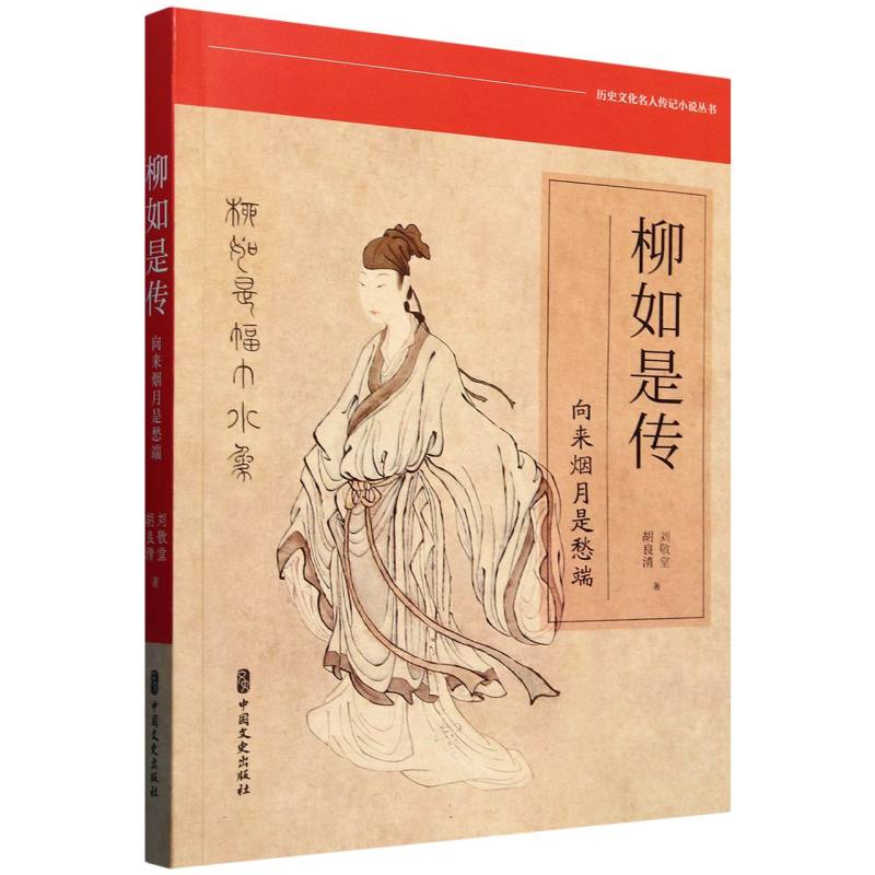 柳如是传：向来烟月是愁端