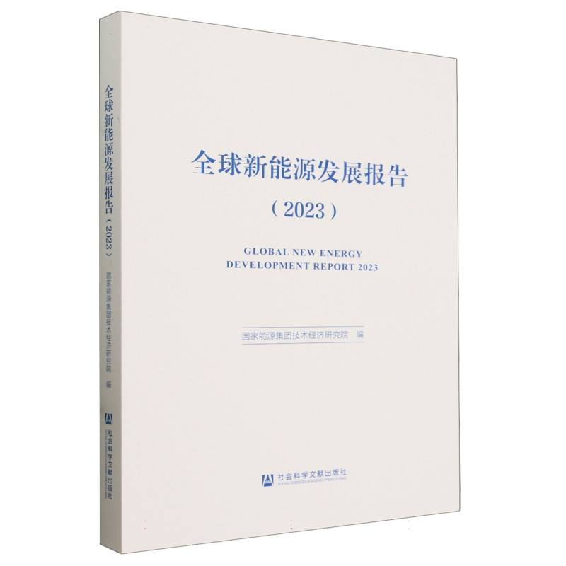 全球新能源发展报告(2023)