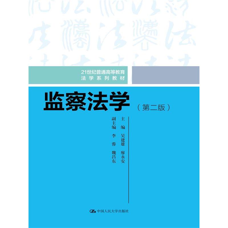 监察法学(第二版)
