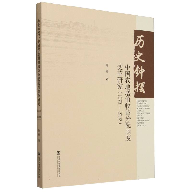 历史钟摆：中国农地增值收益分配制度变革研究(1978~2022)