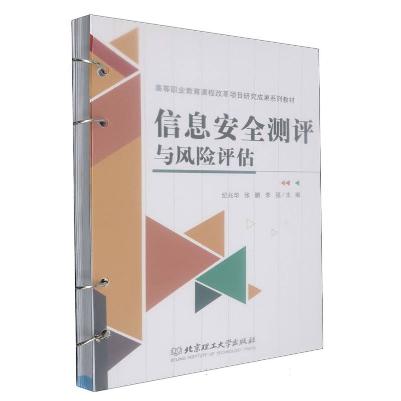 信息安全测评与风险评估/高等职业教育课程改革项目研究成果系列教材