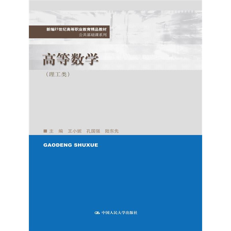 高等数学（理工类）