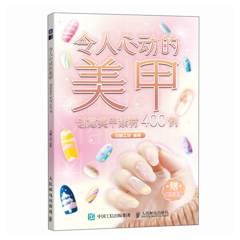 令人心动的美甲 创意美甲素材400例...