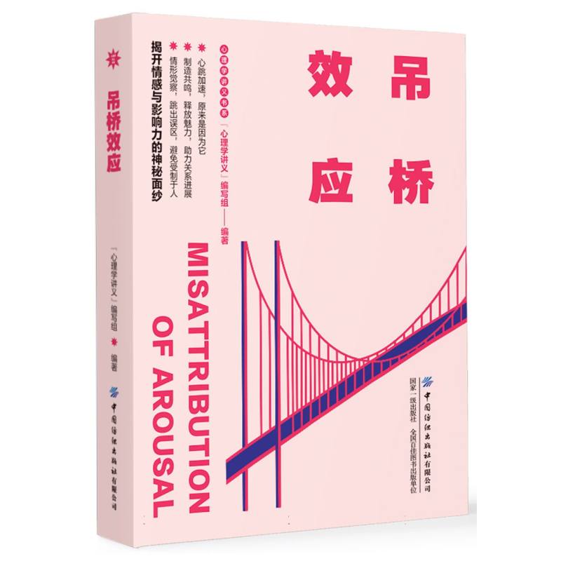 心理学讲义书系-吊桥效应