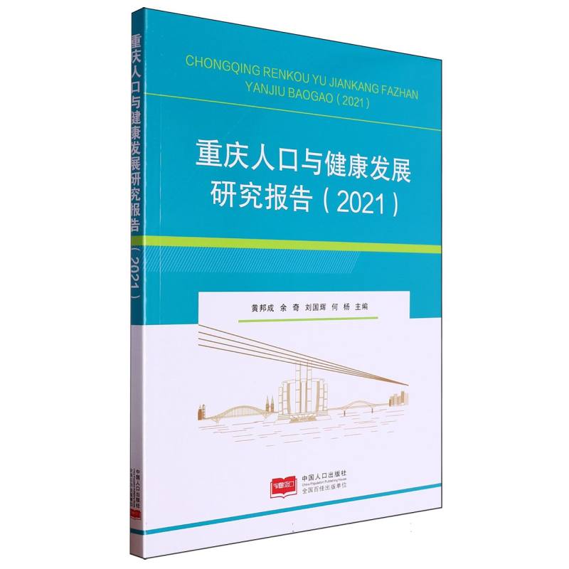 重庆人口与健康发展研究报告（2021）