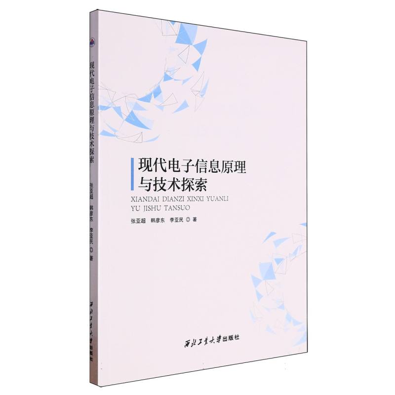 现代电子信息原理与技术探索