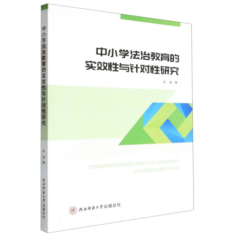 中小学法治教育的实效性与针对性研究