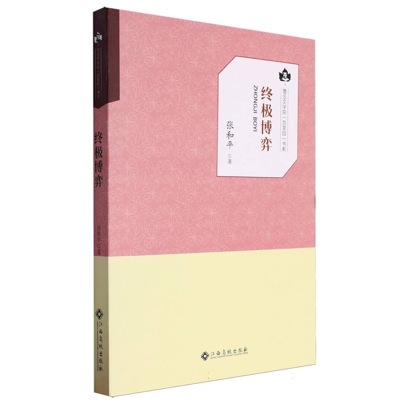 鲁迅文学院·百草园文集--终极博弈