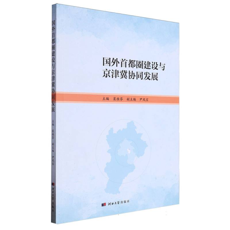 国外首都圈建设与京津冀协同发展