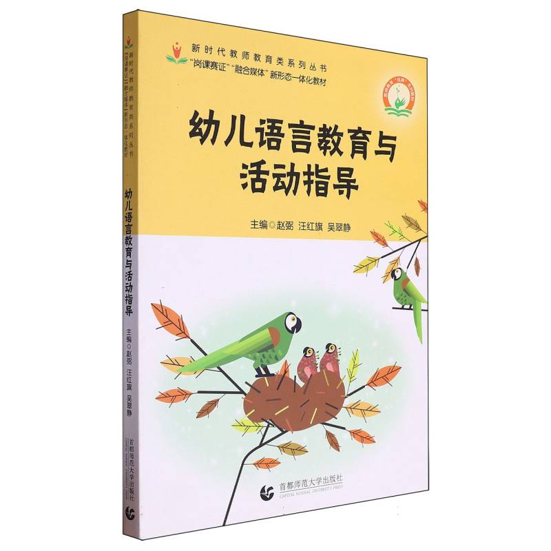 幼儿语言教育与活动指导
