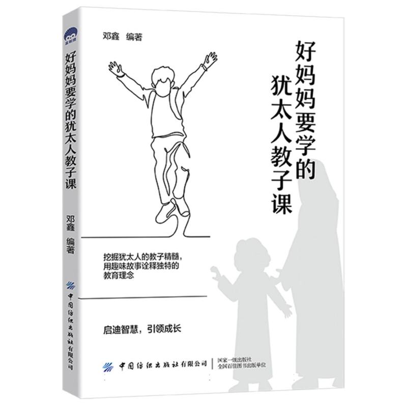 好妈妈要学的犹太人教子课