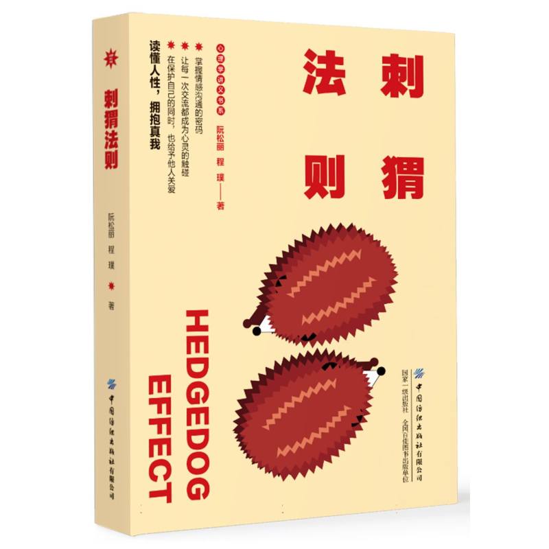 刺猬法则