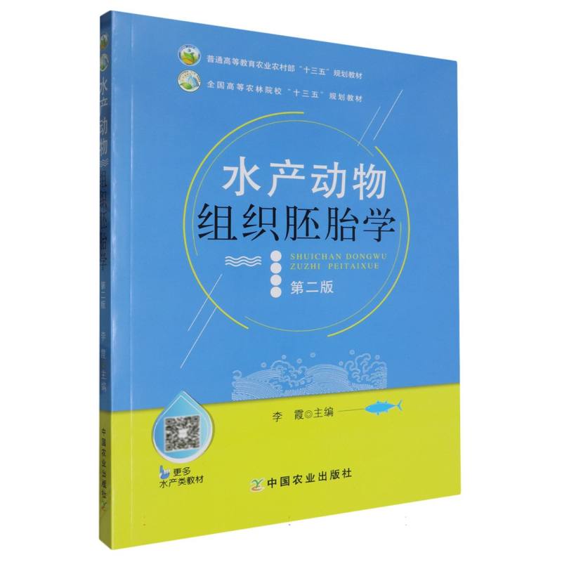 水产动物组织胚胎学（第2版全国高等农林院校十三五规划教材）