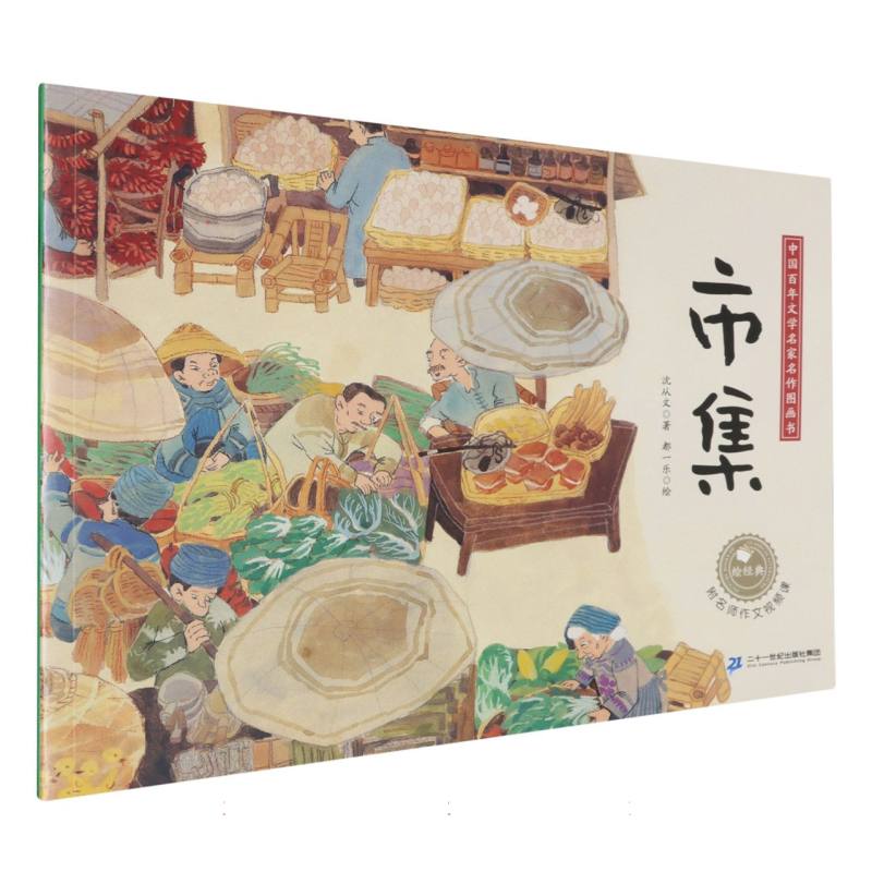 市集/中国百年文学名家名作图画书