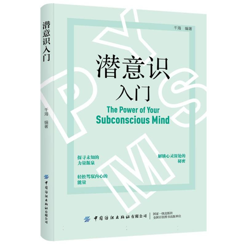 潜意识入门