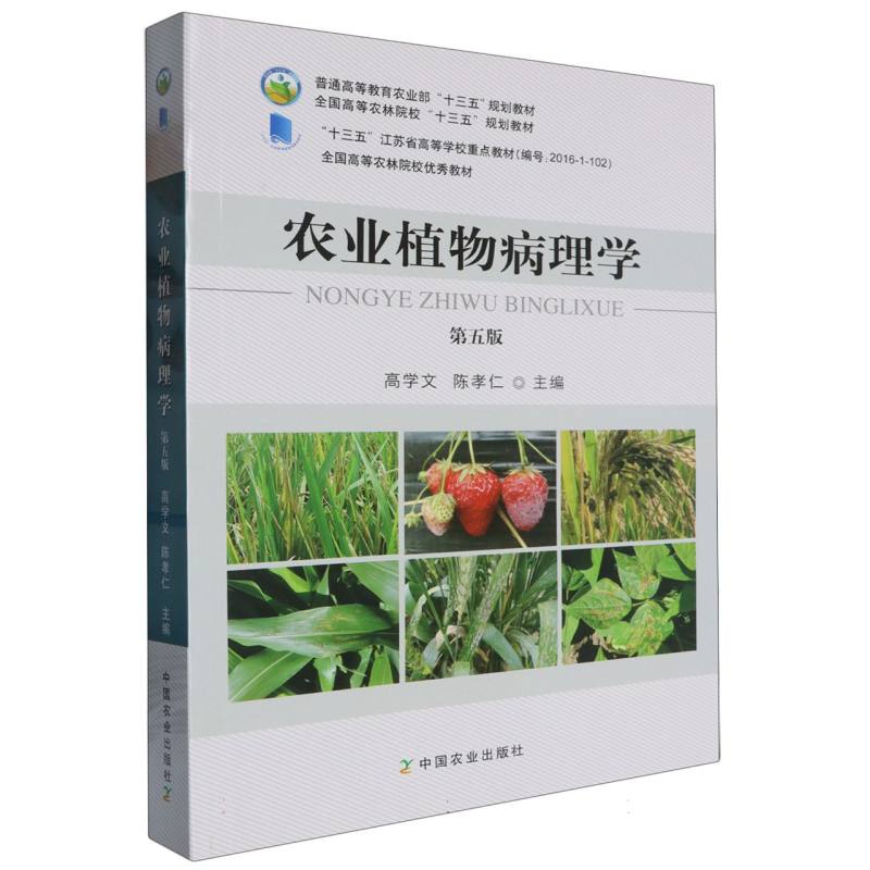 农业植物病理学（第5版全国高等农林院校十三五规划教材）