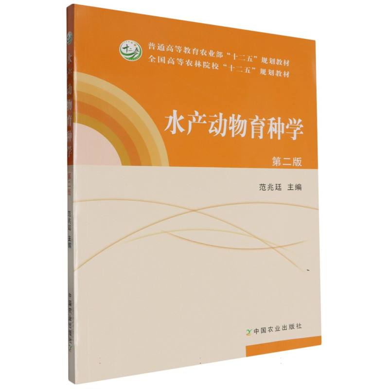 水产动物育种学（第2版全国高等农林院校十二五规划教材）