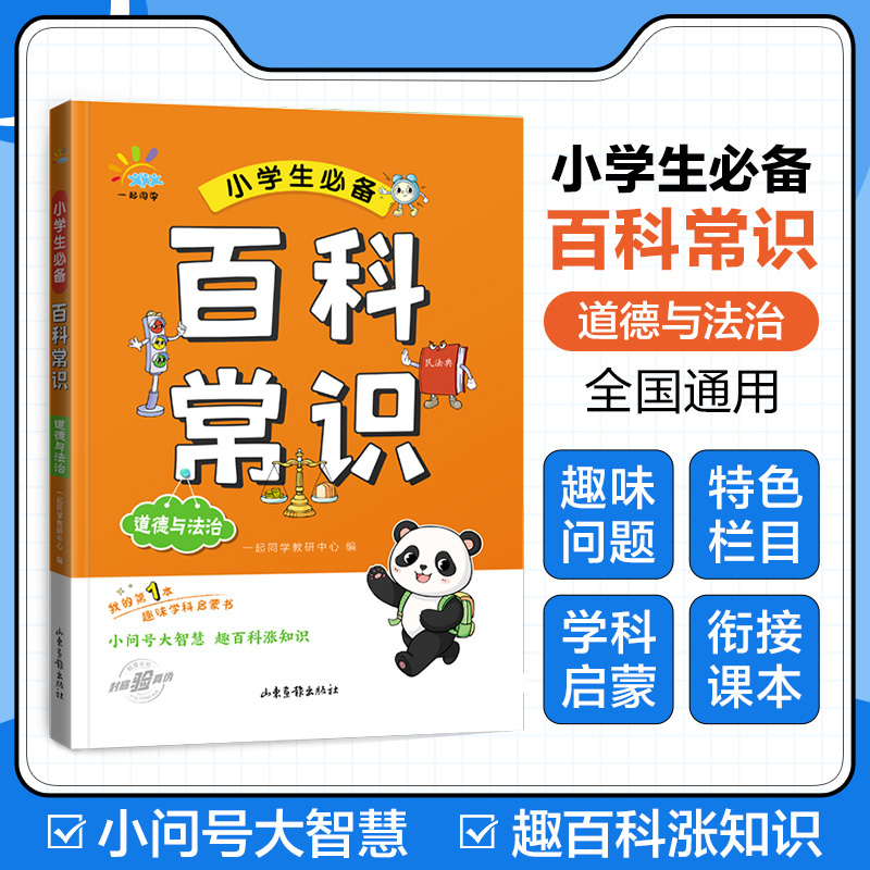 一起同学  小学生必备百科常识  道德与法治篇