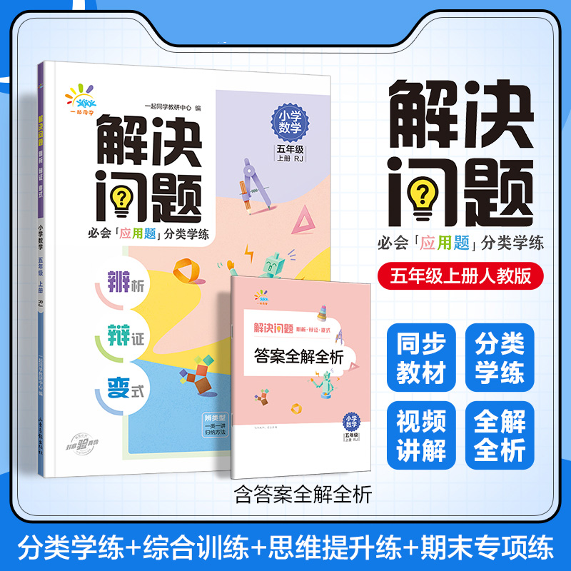一起同学  解决问题：辨析·辩证·变式  五年级上册