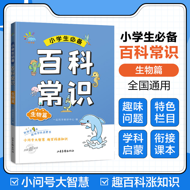 一起同学  小学生必备百科常识  生物篇