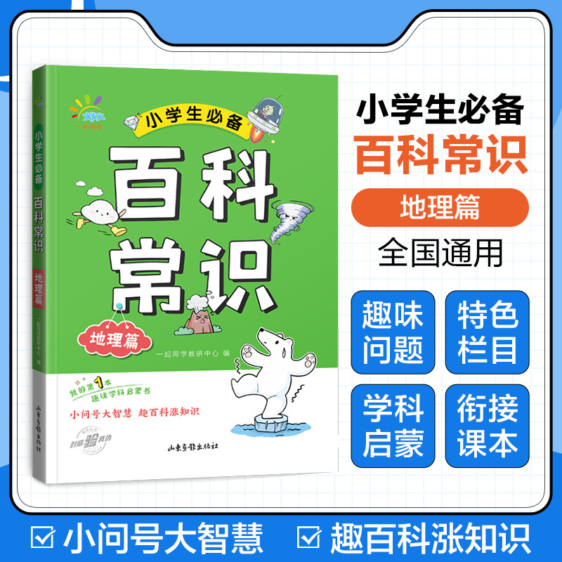 一起同学  小学生必备百科常识  地理篇