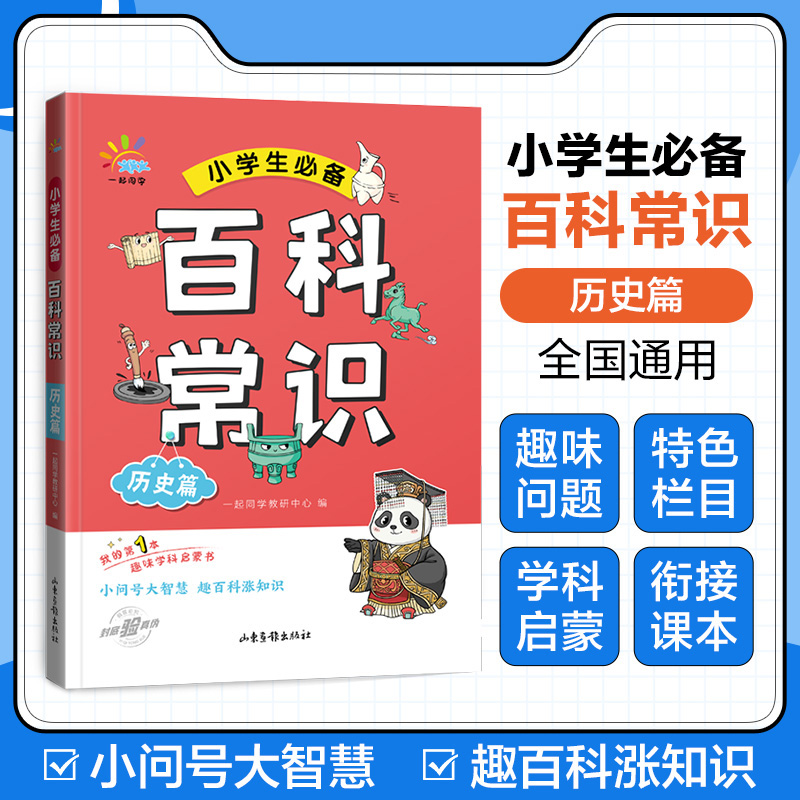 一起同学  小学生必备百科常识  历史篇