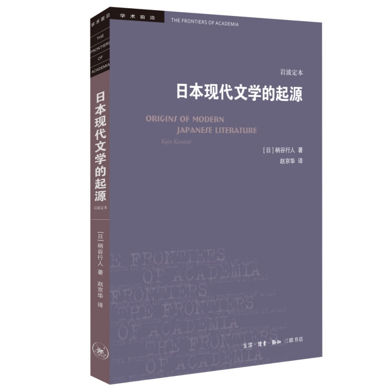 日本现代文学的起源(学术前沿)