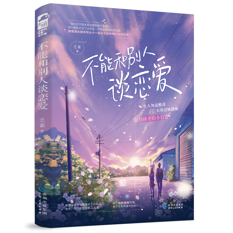 不能和别人谈恋爱