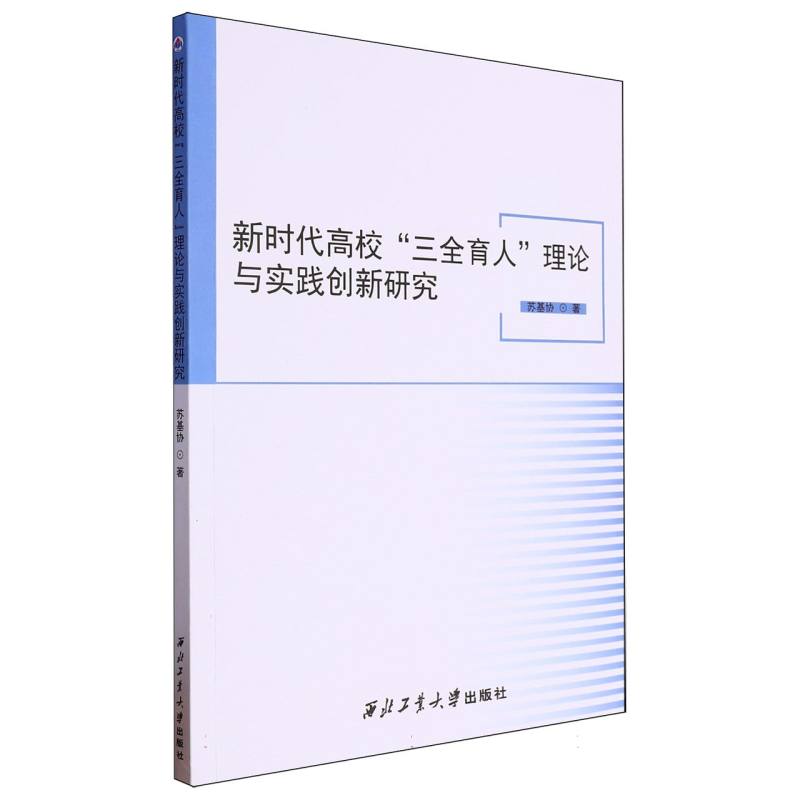 新时代高校“三全育人”理论与实践创新研究