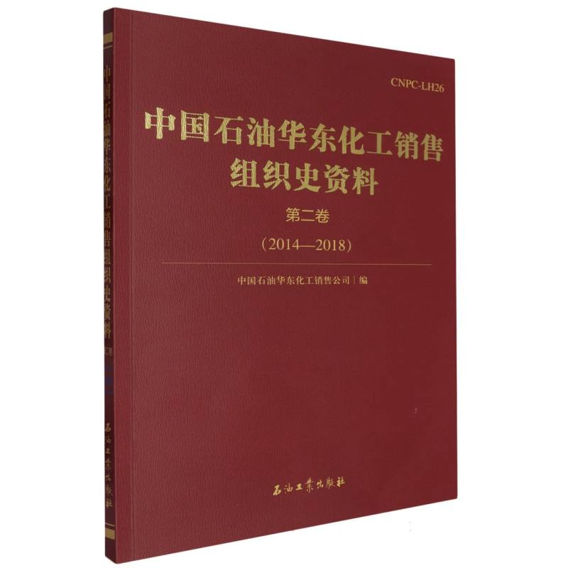 中国石油华东化工销售组织史资料