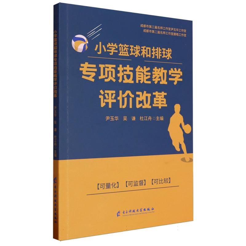 小学篮球和排球专项技能教学评价改革