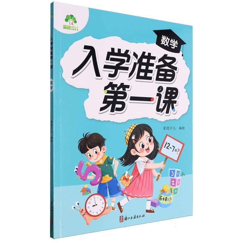 爱德少儿：入学准备第一课·数学