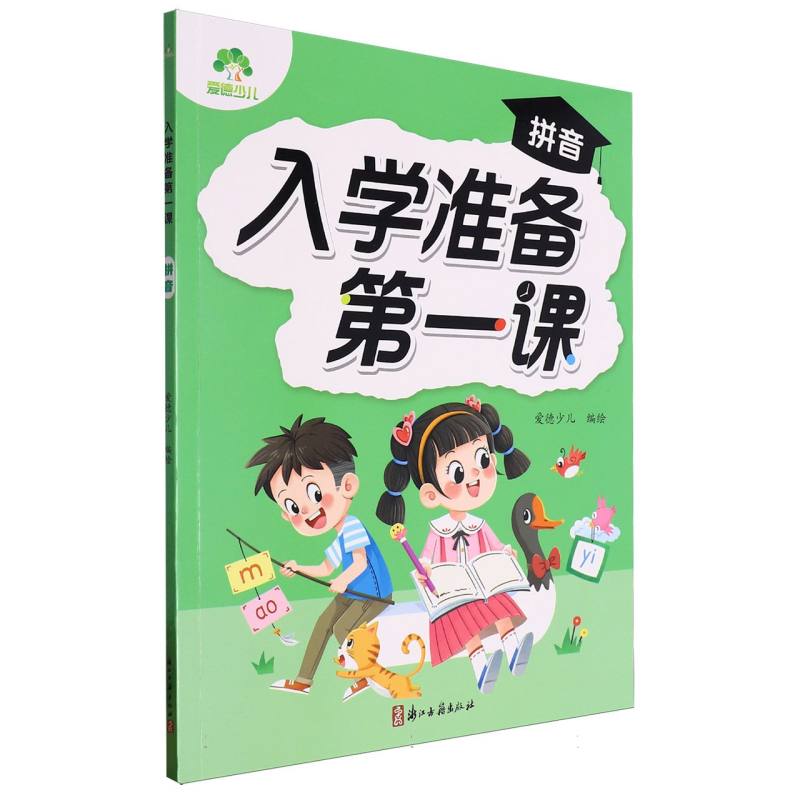 爱德少儿：入学准备第一课·拼音