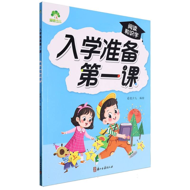 爱德少儿：入学准备第一课·阅读和识字