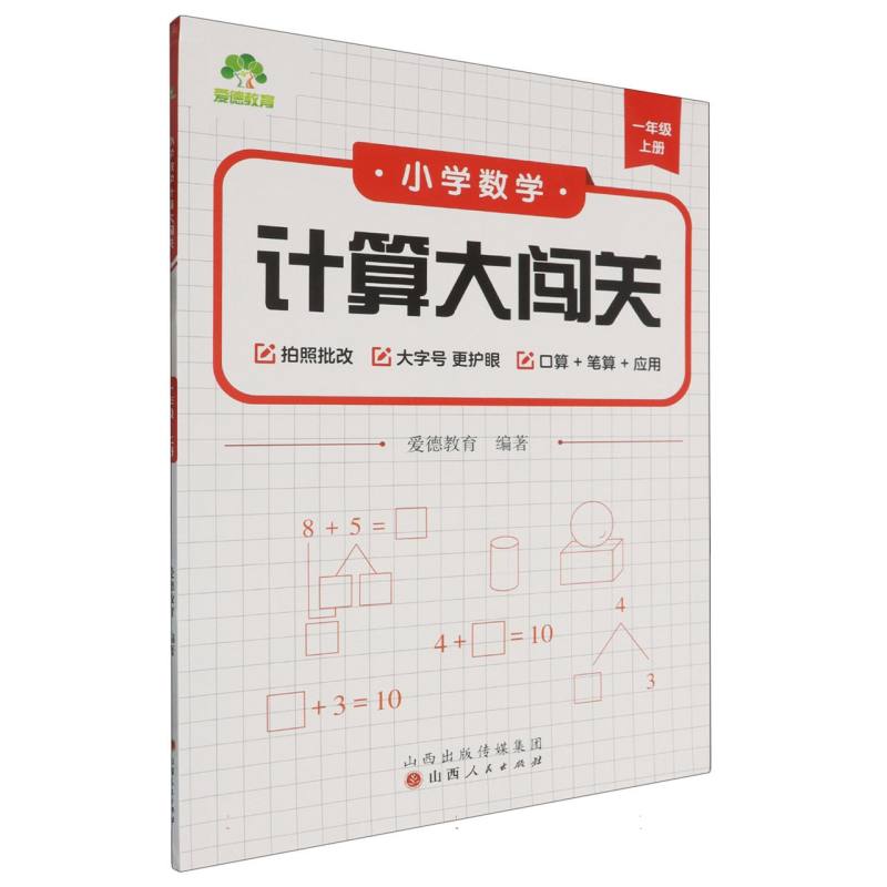 爱德教育：小学数学计算大闯关·一年级上册