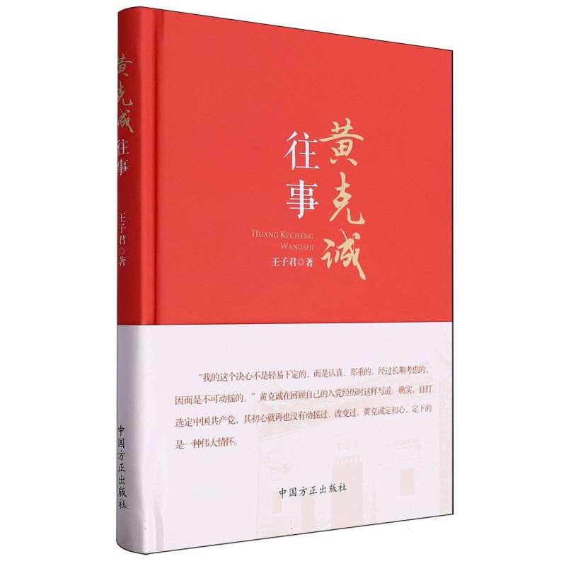 黄克诚往事