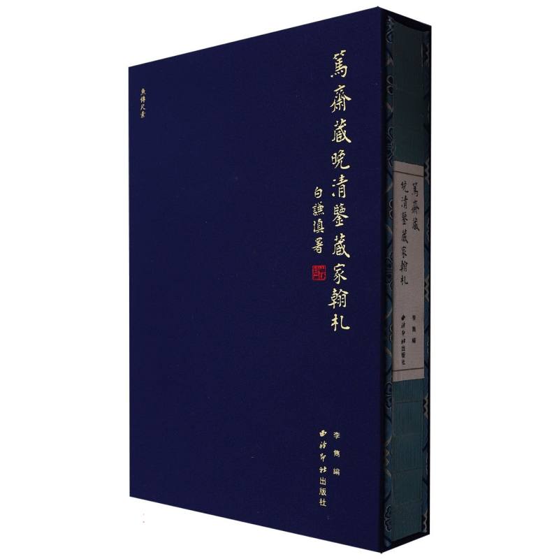 鱼传尺素·笃斋藏晚清鉴藏家翰札