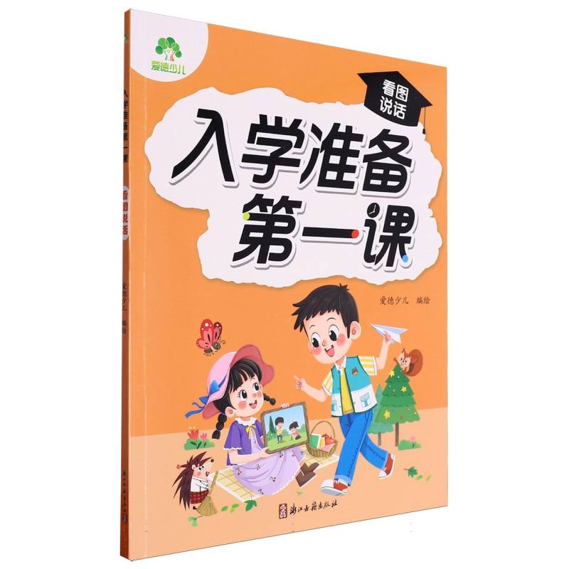 爱德少儿：入学准备第一课·看图说话