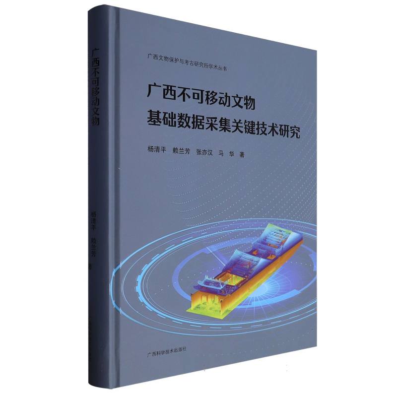 广西不可移动文物基础数据采集关键技术研究