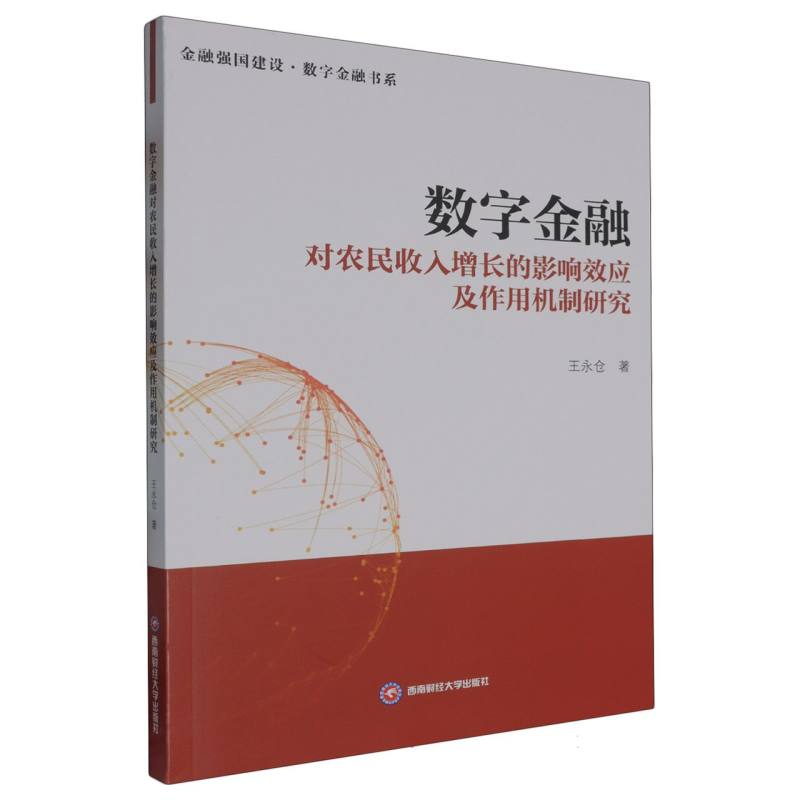 数字金融对农民收入增长的影响效应及作用机制研究