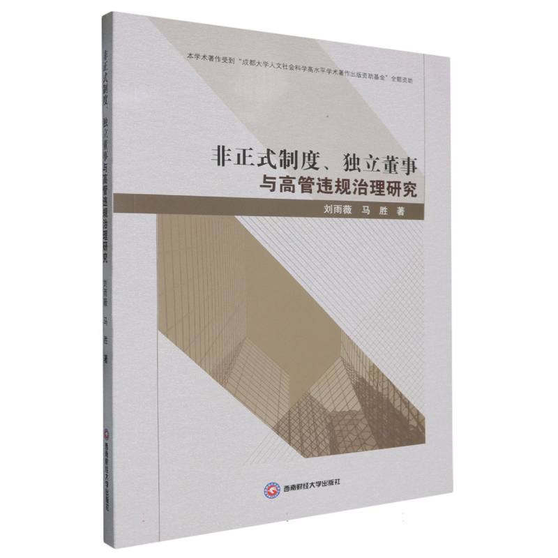 非正式制度、独立董事与高管违规治理研究
