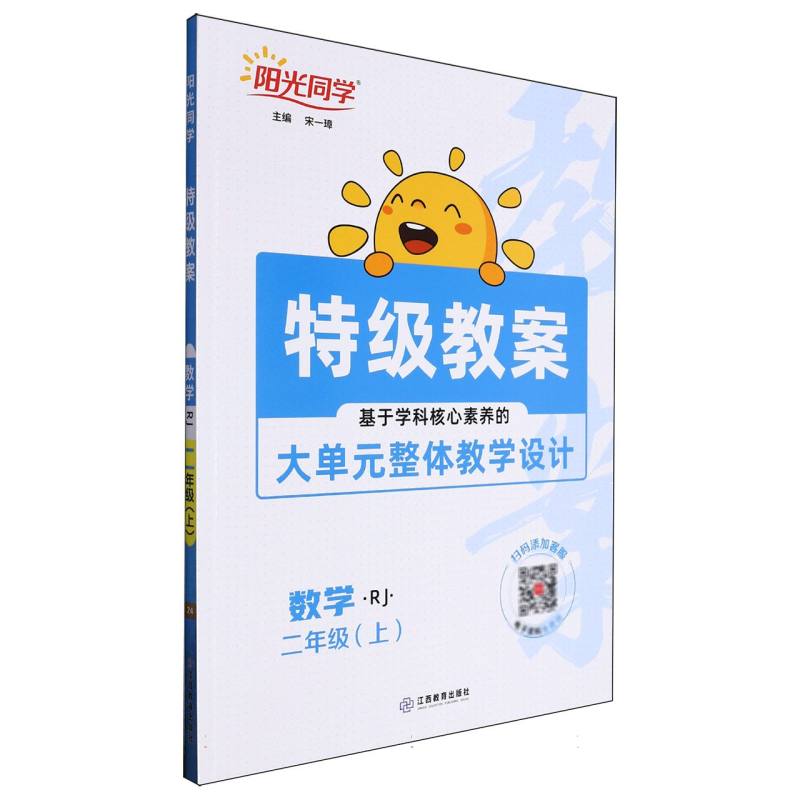 2024秋阳光同学特级教案数学人教版2年级上册