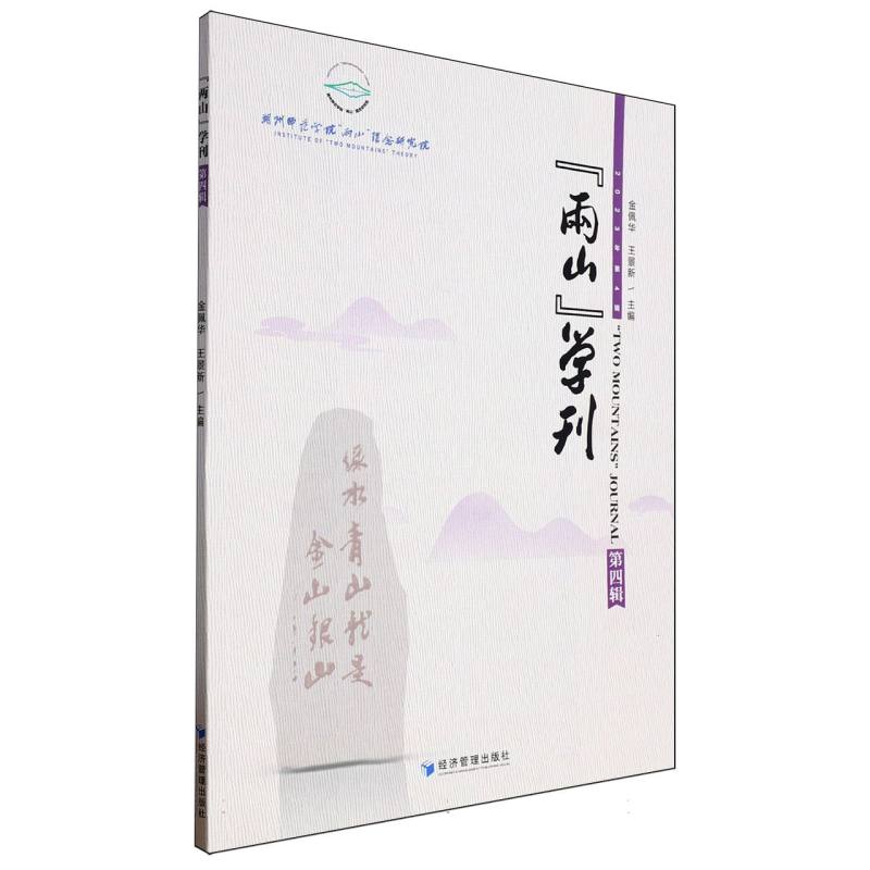 “两山”学刊（第四辑）