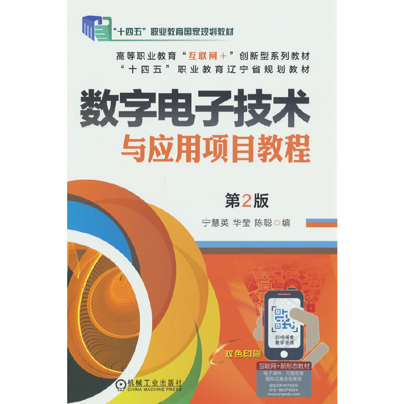 数字电子技术与应用项目教程（第2版双色印刷高等职业教育互联网+创新型系列教材）