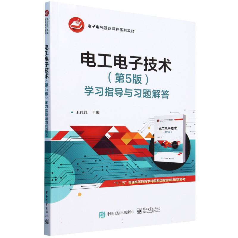 电工电子技术（第5版）学习指导与习题解答