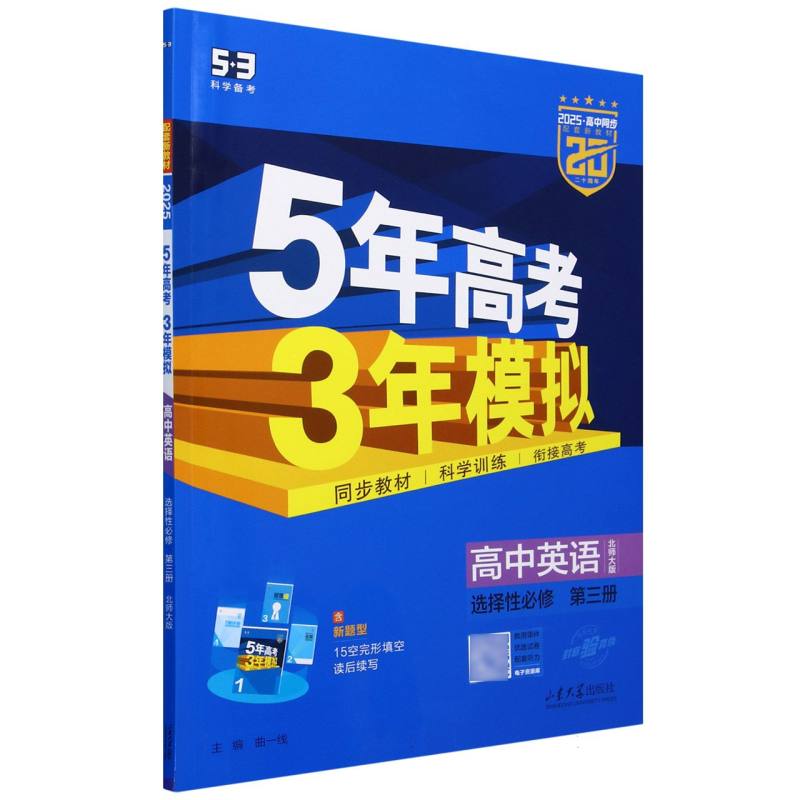 2025版《5.3》高中同步新教材  选择性必修第三册  英语（北师大版）