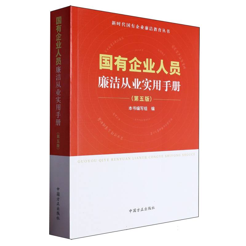 国有企业人员廉洁从业实用手册 第五版