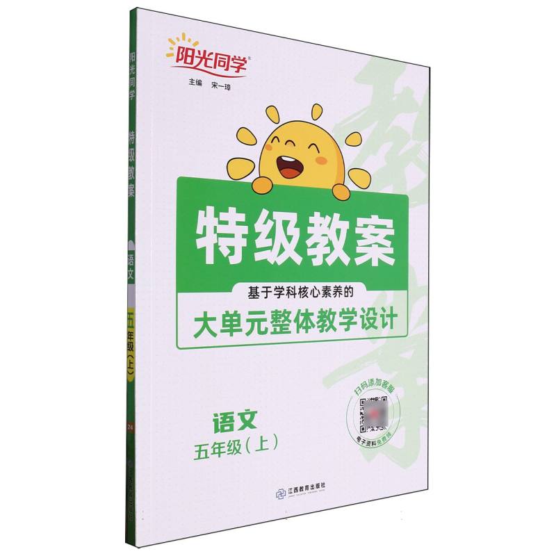 2024秋阳光同学特级教案语文5年级上册