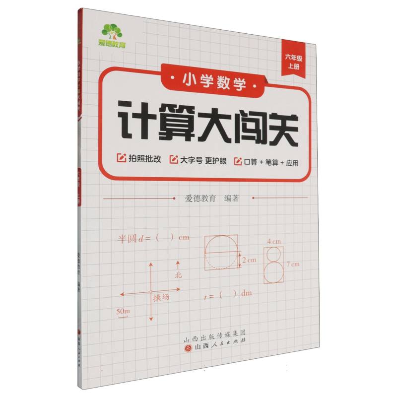 爱德教育：小学数学计算大闯关·六年级上册