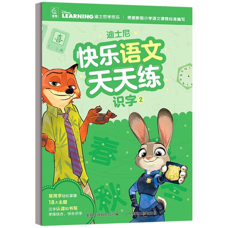 迪士尼快乐语文天天练 识字2